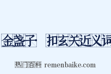 金盏子·扣玄关近义词是什么意思的图片